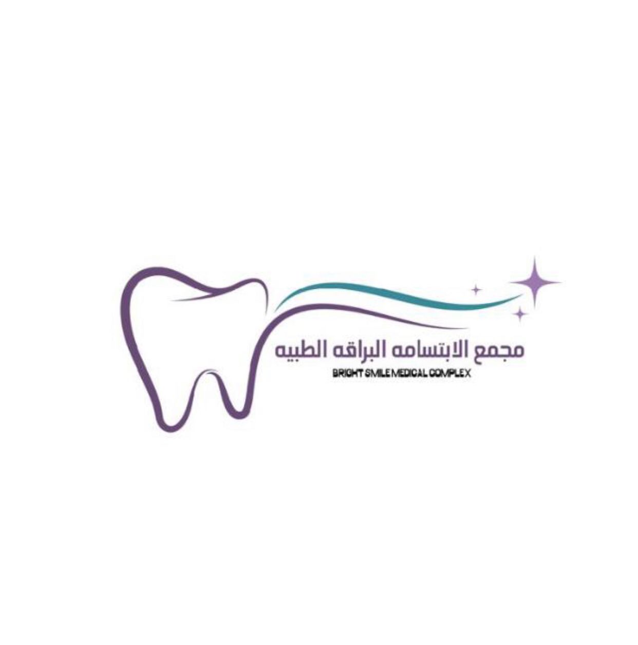 مجمع الابتسامة البراقه الطبيه