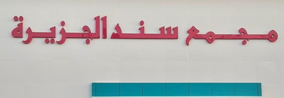 مجمع سند الجزيرة الطبي