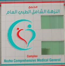 مجمع النزهة الشامل الطبي العام
