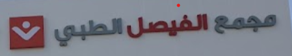 مجمع الفيصل الطبي - 3