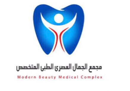 مجمع الجمال العصري الطبي المخصص لطب وتقويم ا...