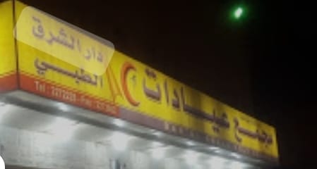 مجمع عيادات دار الشرق