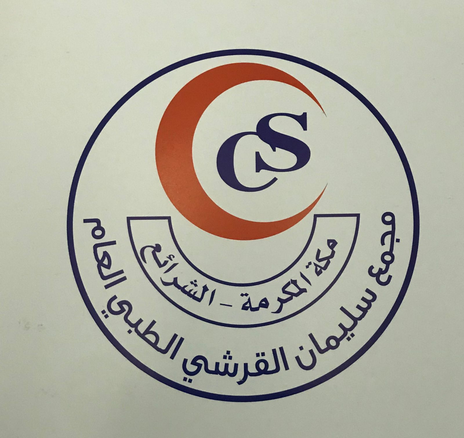 مجمع سليمان القرشي الطبي العام