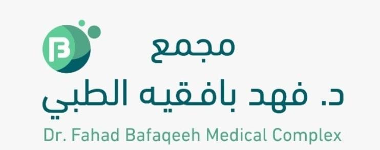 مجمع الدكتور فهد بافقية الطبي