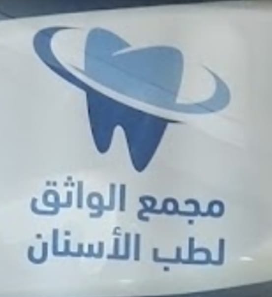مستوصف الواثق لطب الاسنان