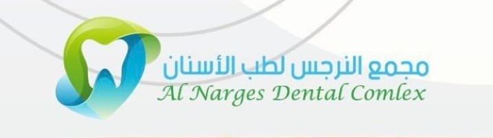 مجمع النرجس لطب الاسنان