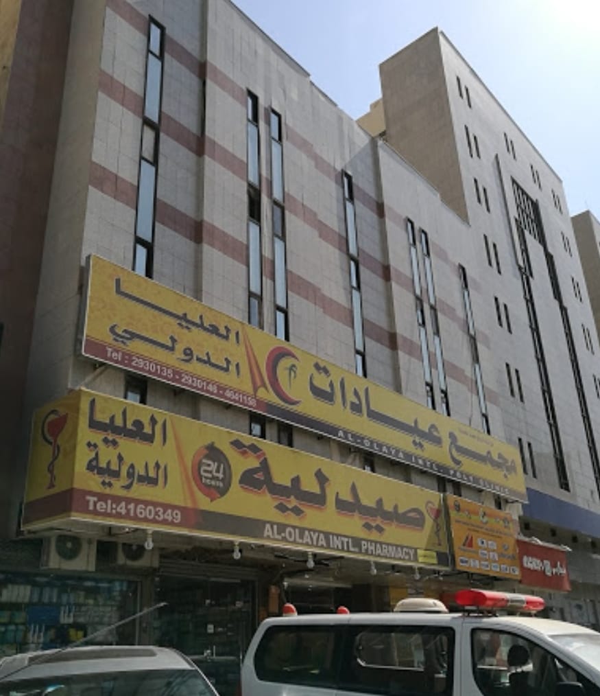 مجمع عيادات العليا الدولي