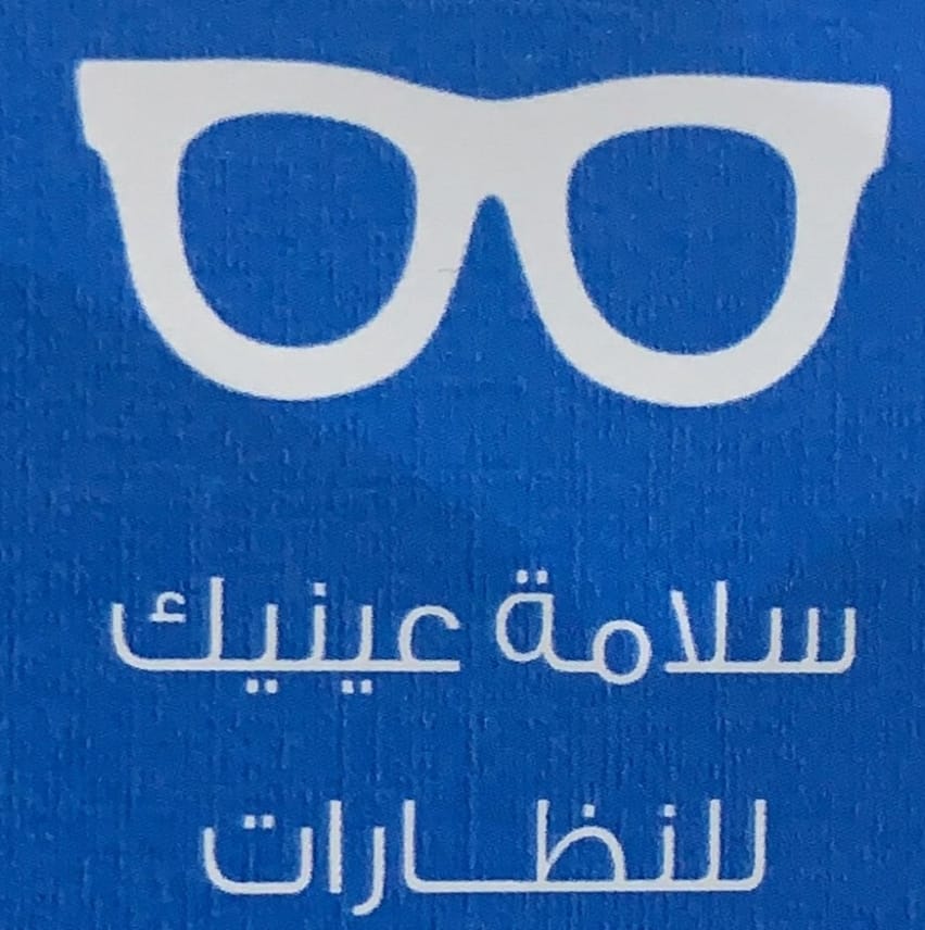 سلامة عينيك للنظارات