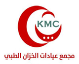 مجمع عيادات الخزان الطبي