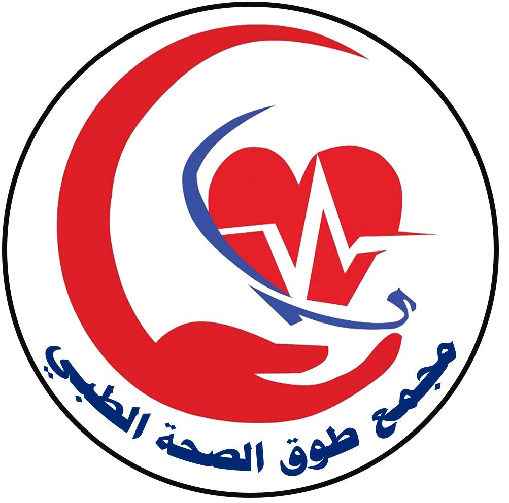 مجمع طوق الصحة الطبي ( نجران - حبونا - حي ال...