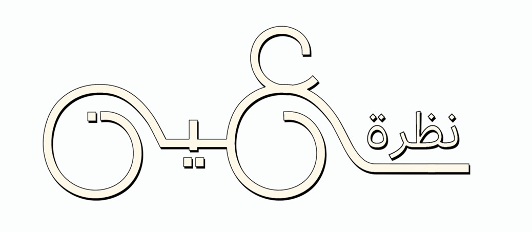 نظرة عين للبصريات - حائل