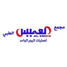 مجمع العميس الطبي لعمليات اليوم الواحد