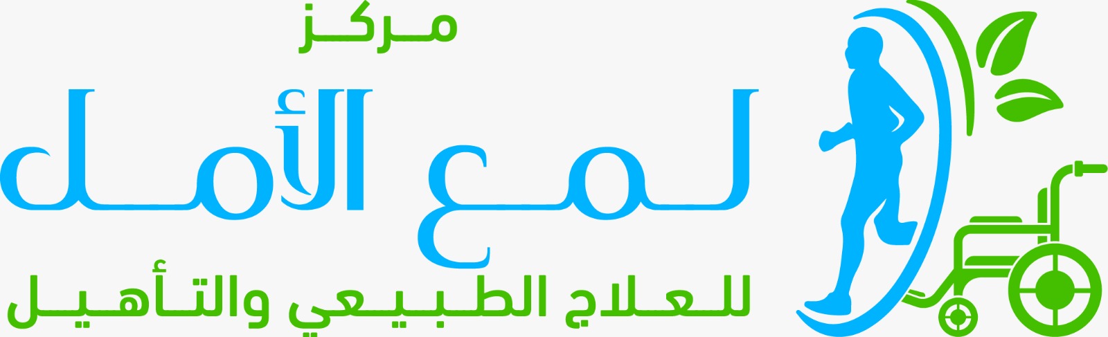 مركز لمع الأمل للعلاج الطبيعي والتأهيل
