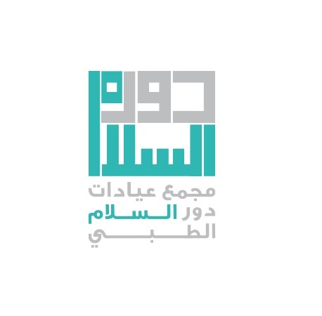مجمع عيادات دور السلام الطبي  - الخرج