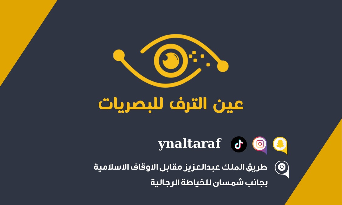 عين ترف للبصريات