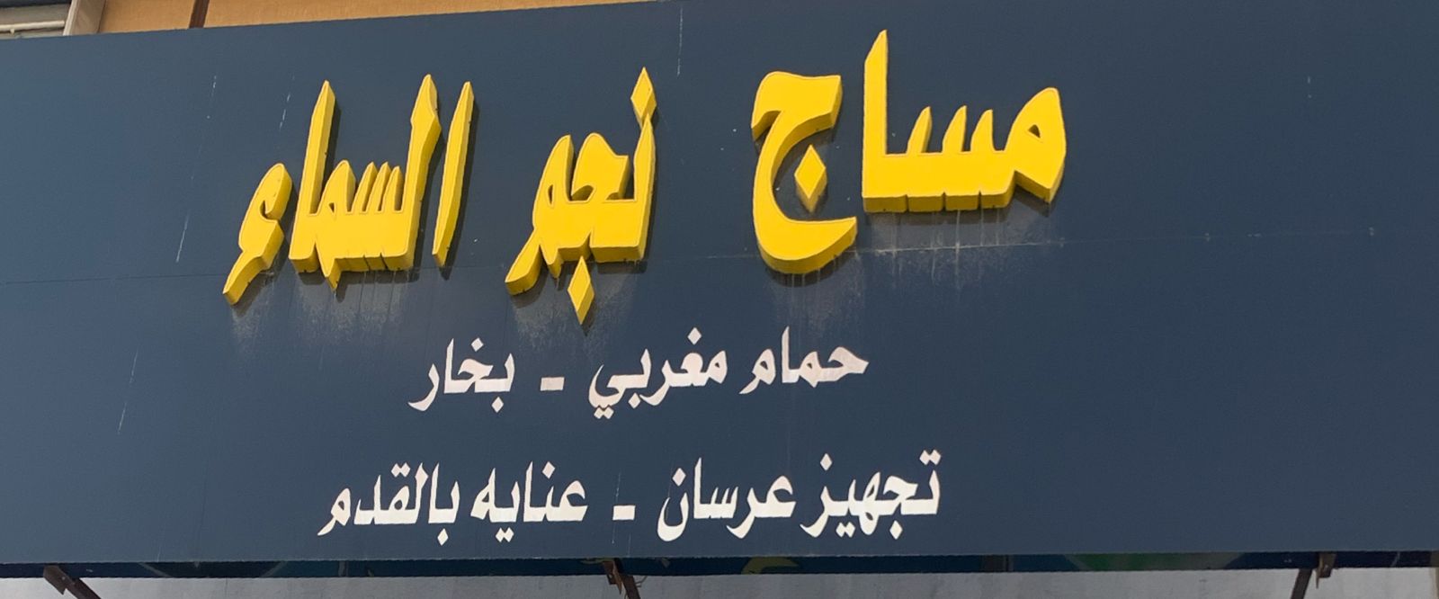 مساج نجم المساء