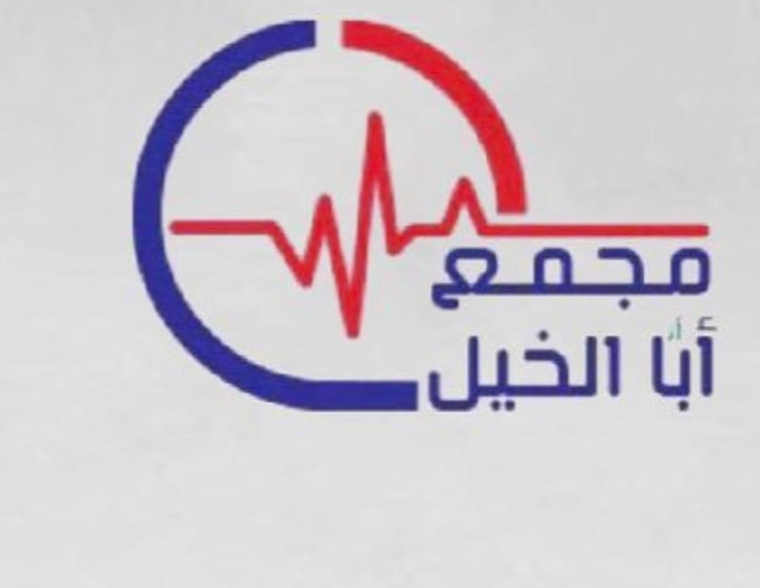 مجمع بيت أبا الخيل الطبي