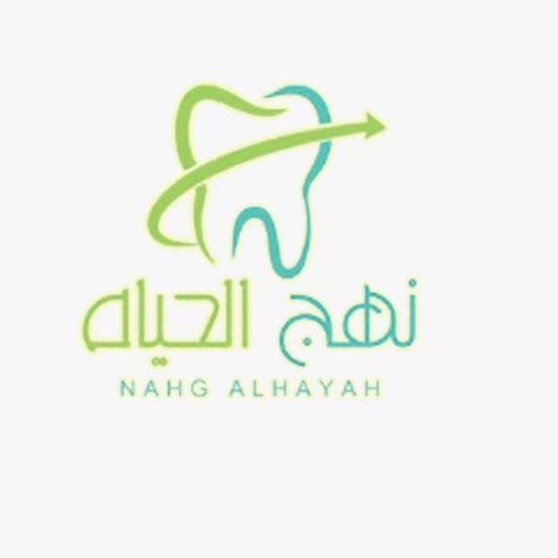 مركز نهج الحياه لطب و تقويم الاسنان