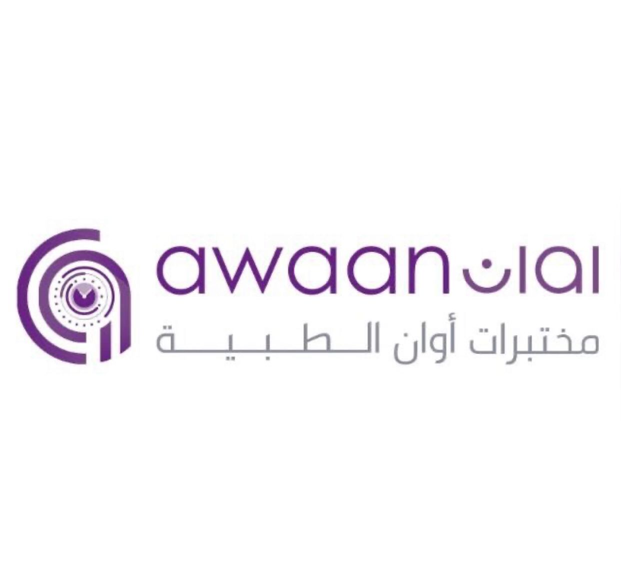 مختبرات اوان الطبيه ( مكه المكرمة - العوالي...
