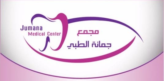مجمع عيادات ابتسامة جمانة الطبي