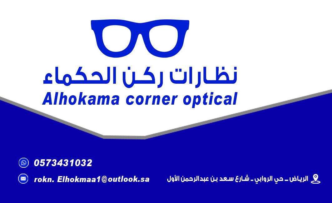 ركن الحكماء