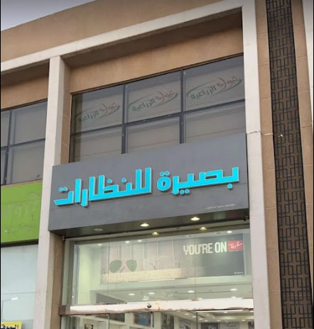 بصيرة للنظارات