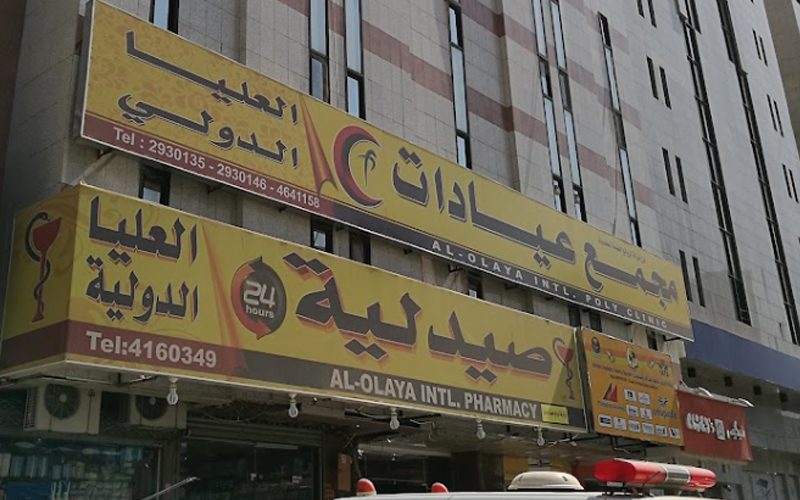 مجمع العليا الدولي الطبي