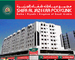 مجمع عيادات شفاء الجزيرة الطبي