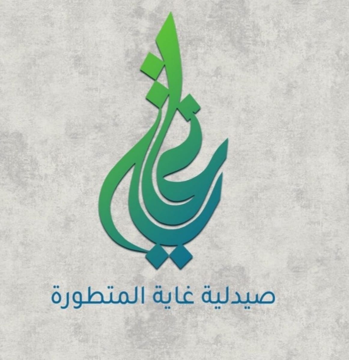 صيدلية الغاية المتطورة سكاكا - السليمانيه