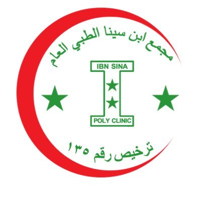 مستوصف إبن سينا  الطبي