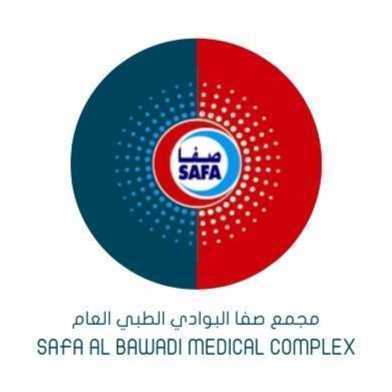 مجمع صفا البوادي الطبي العام