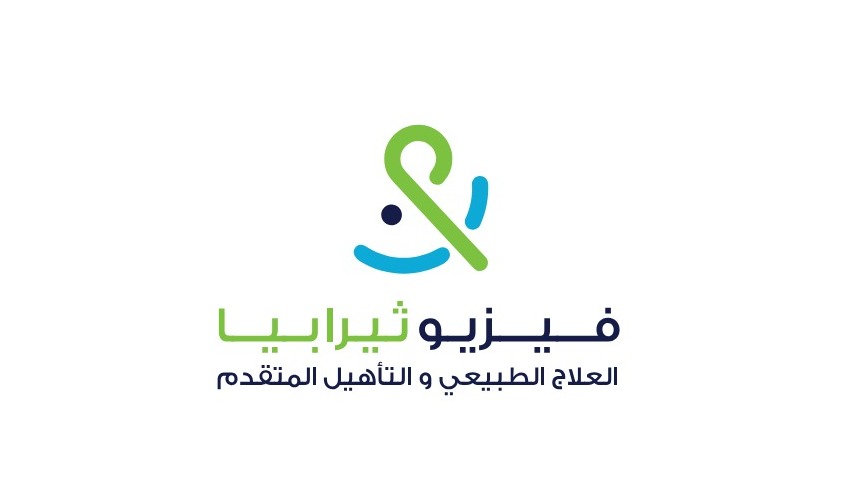 فيزيوثيرابيا - الرياض - طويق