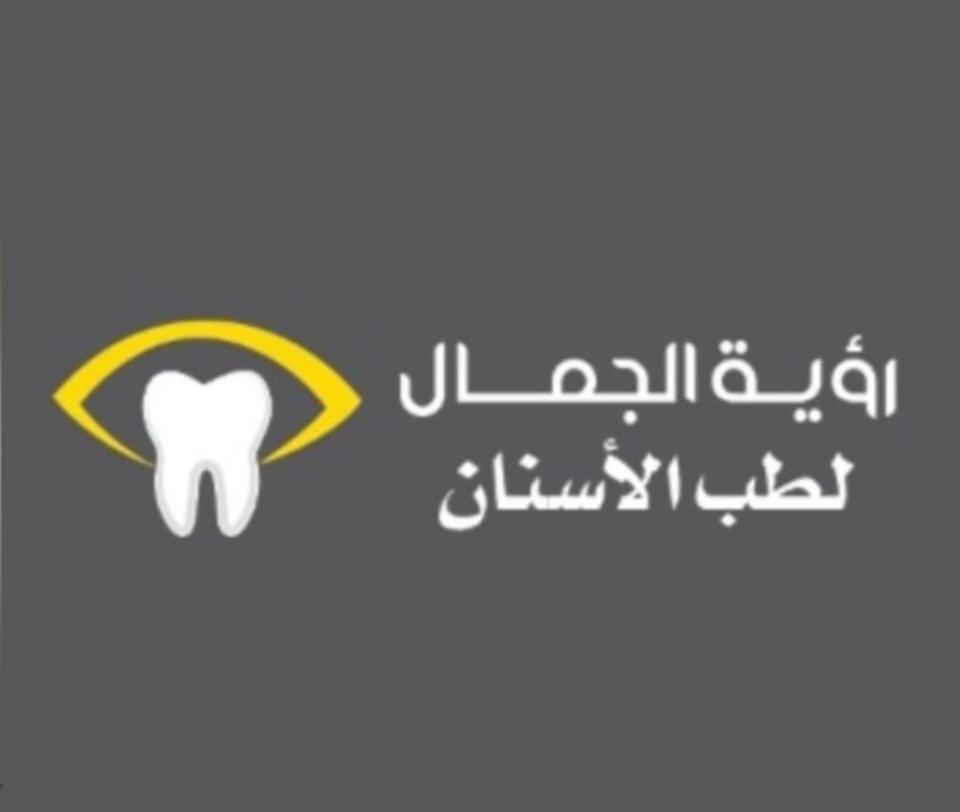 مركز رؤية الجمال لطب الأسنان