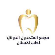 مجمع المتحدون الدولي لطب الاسنان