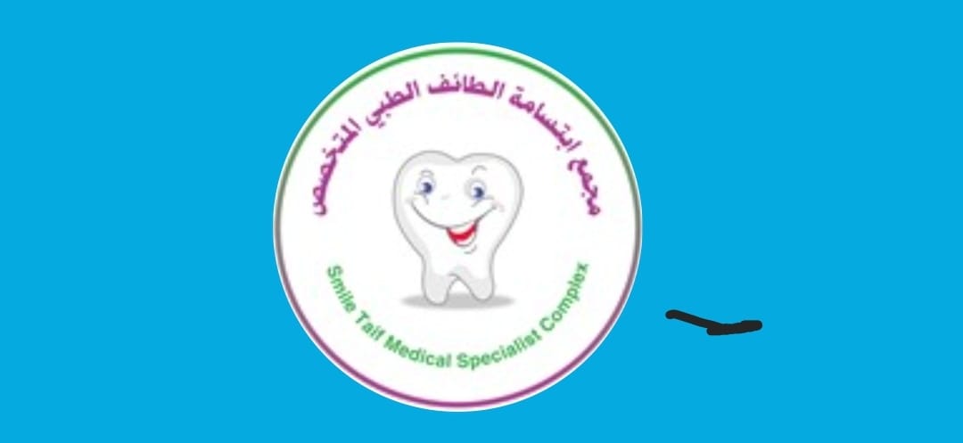 مجمع إبتسامة الطائف الطبي المتخصص