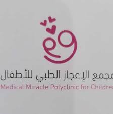 مجمع الاعجاز الطبي للأطفال