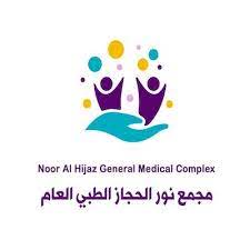 مجمع نور الحجاز الطبي العام