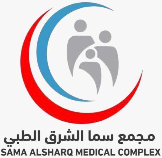 مجمع سما الشرق الطبي