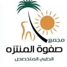 مجمع صفوة المنتزة الطبي