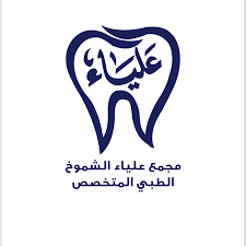 مجمع علياء الشموخ الطبي المتخصص