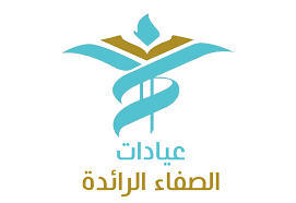 عيادات الصفاء الرائدة
