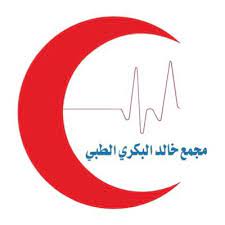 مجمع خالد البكري الطبي العام