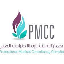 مجمع الاستشارة الاحترافية الطبي