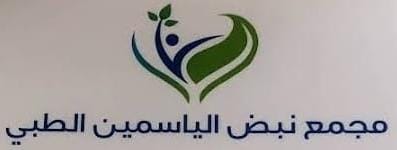 مجمع نبض الياسمين الطبي