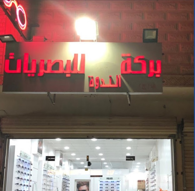 بركة الندوة للنظارات